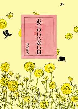 お金のいらない国 お金のいらない国 | 長島 龍人 |本 | 通販 | Amazon
